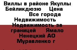 Виллы в районе Якуплы, Бейликдюзю. › Цена ­ 750 000 - Все города Недвижимость » Недвижимость за границей   . Ямало-Ненецкий АО,Муравленко г.